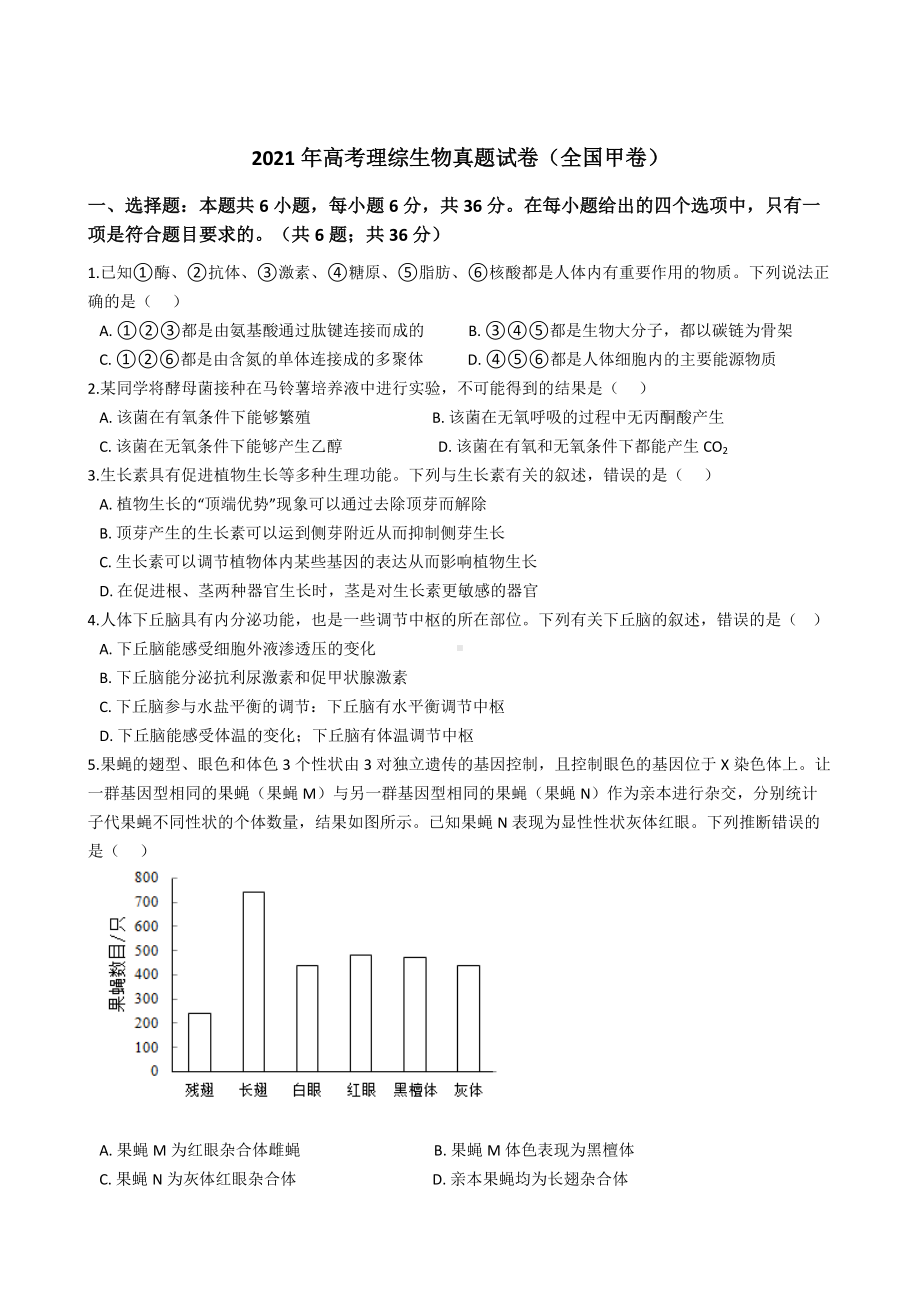 2021年高考理综生物真题试卷（全国甲卷）含答案.docx_第1页