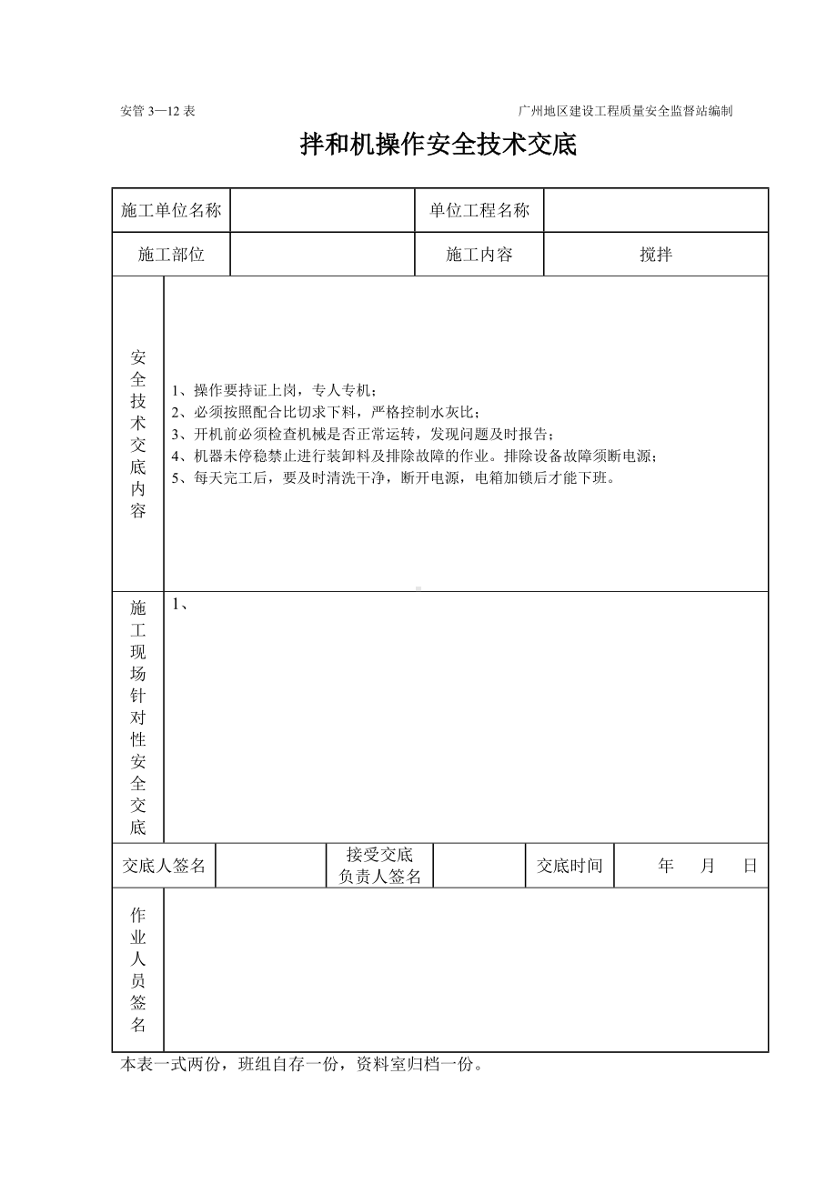 拌和机工程施工安全技术交底（表格）.doc_第1页