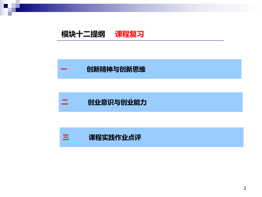 创新创业基础课件12讲课讲稿.ppt_第2页