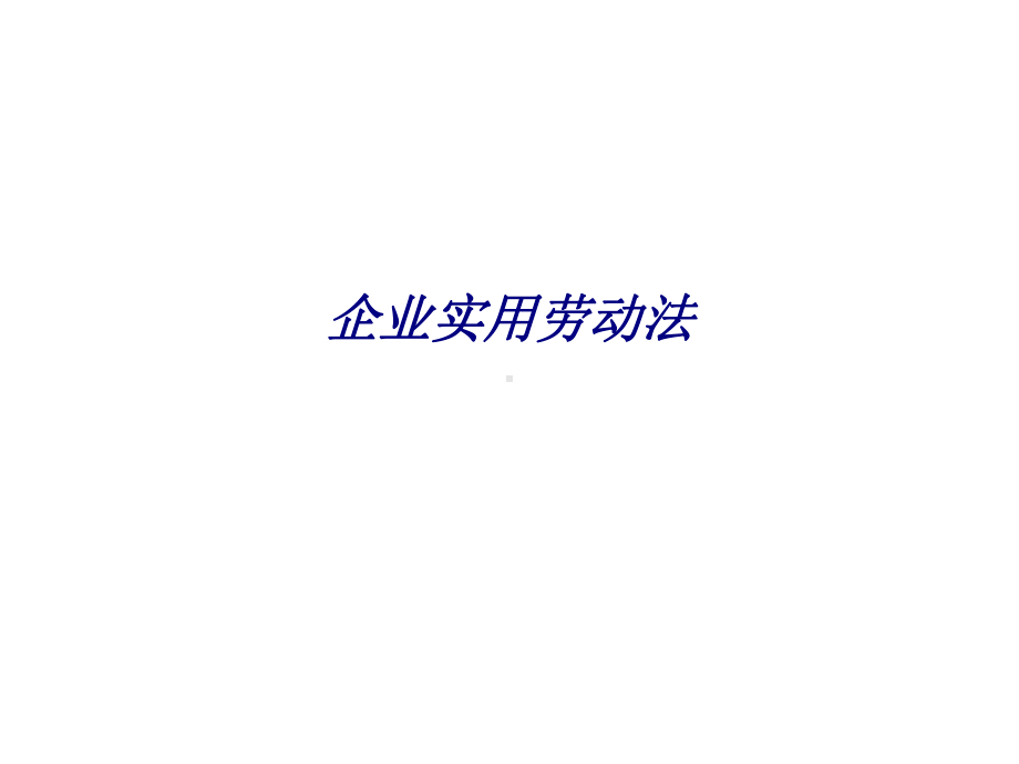 企业实用劳动法专题培训课件.ppt_第1页