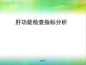 肝功能检查指标分析-ppt课件.ppt