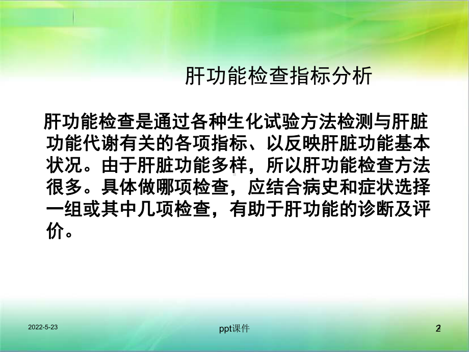 肝功能检查指标分析-ppt课件.ppt_第2页