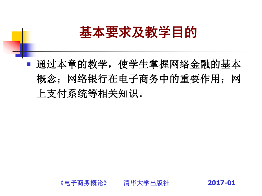 网络银行与网上支付课件.pptx_第2页