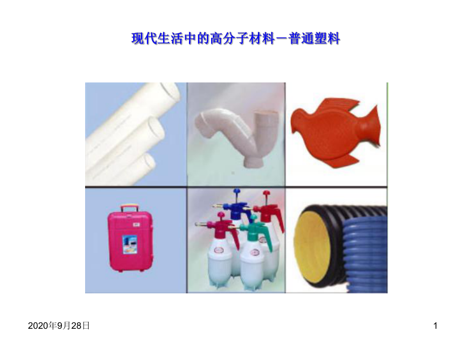 高分子材料PPT课件(同名103413).ppt_第1页