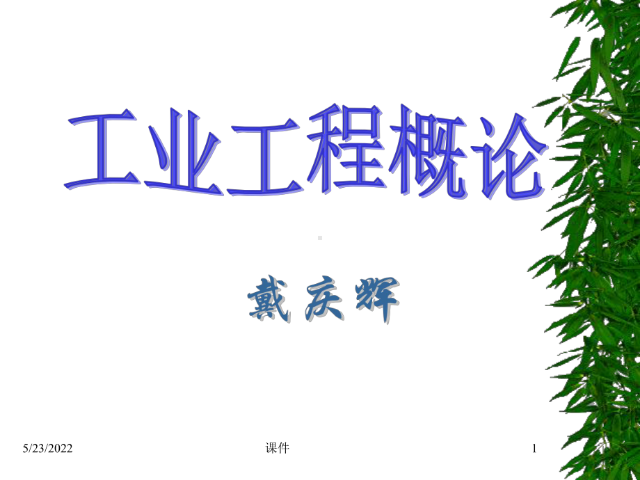 工业工程概论课件第1章工业工程的概念与意识.ppt_第1页