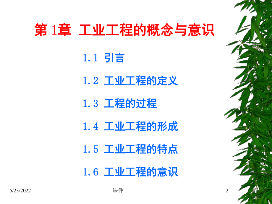 工业工程概论课件第1章工业工程的概念与意识.ppt_第2页