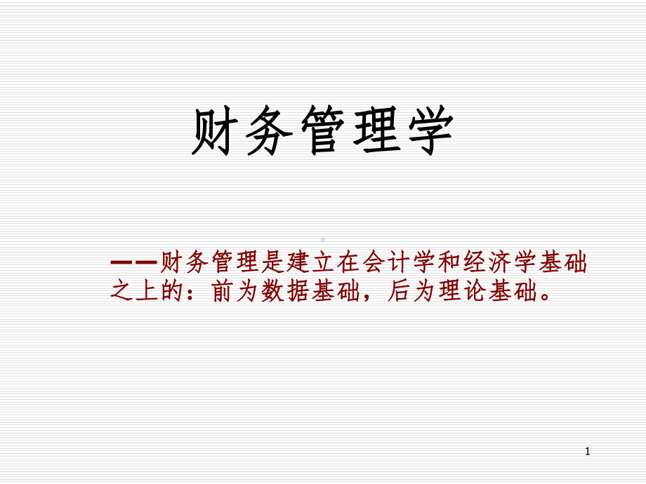 财务管理学课件.ppt_第1页