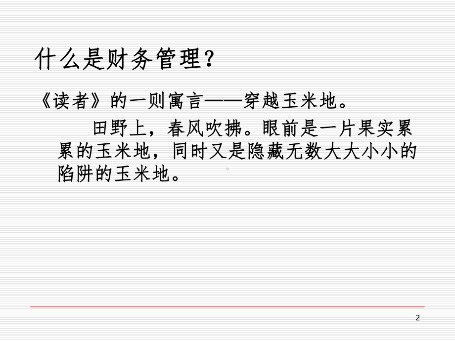 财务管理学课件.ppt_第2页