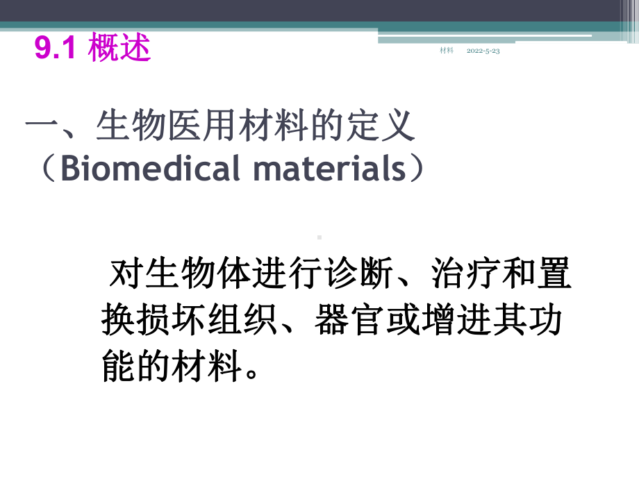 生物医用高分子材料PPT培训课件.ppt_第2页