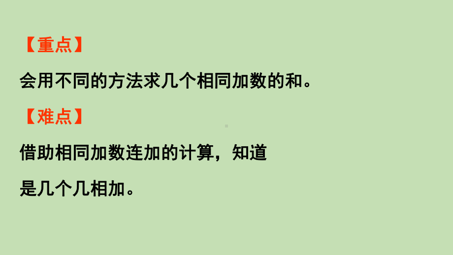 青岛版（六三制）二年级上册数学 一看魔术-乘法的初步认识信息窗1　求相同加数的和 ppt课件.pptx_第3页