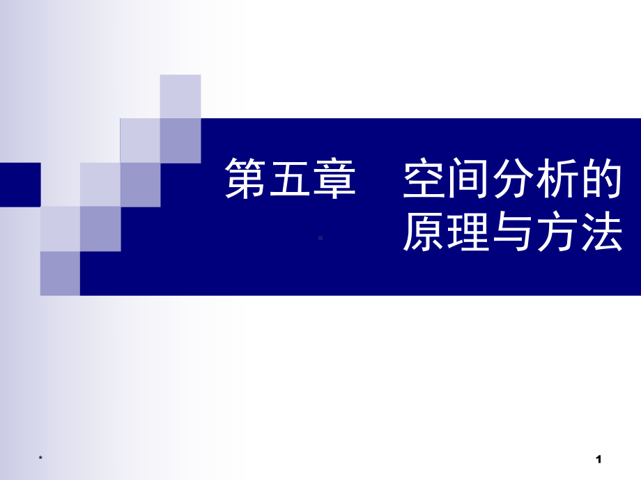 空间分析的原理与方法-PPT课件.ppt_第1页