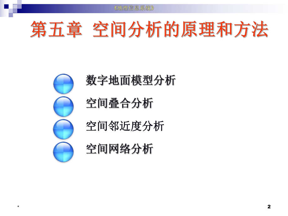 空间分析的原理与方法-PPT课件.ppt_第2页