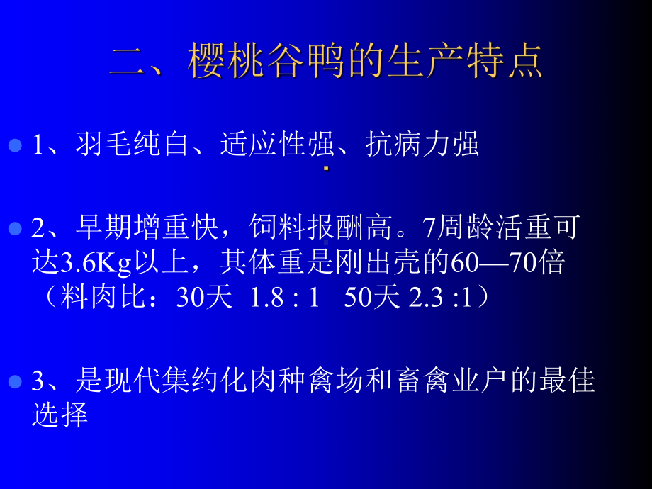 樱桃谷肉种鸭的饲养管理技术专题培训课件.ppt_第3页