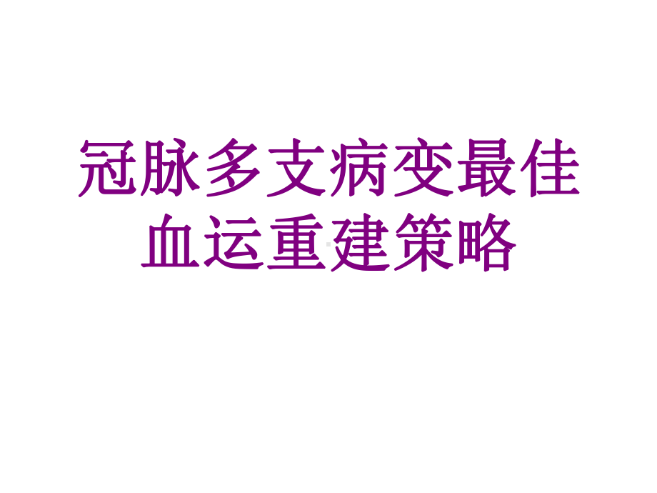 冠脉多支病变最佳血运重建策略课件.ppt_第1页