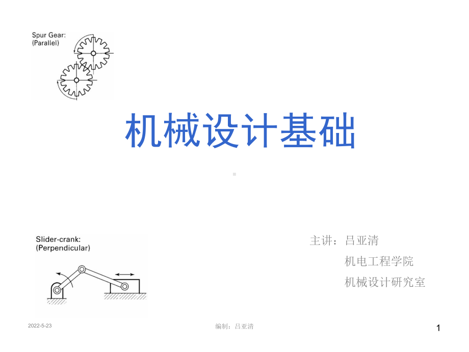 机械设计基础课件!凸轮机构H(公开课).ppt_第1页