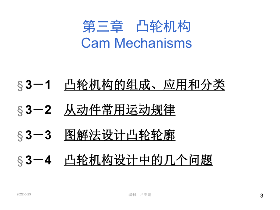 机械设计基础课件!凸轮机构H(公开课).ppt_第3页