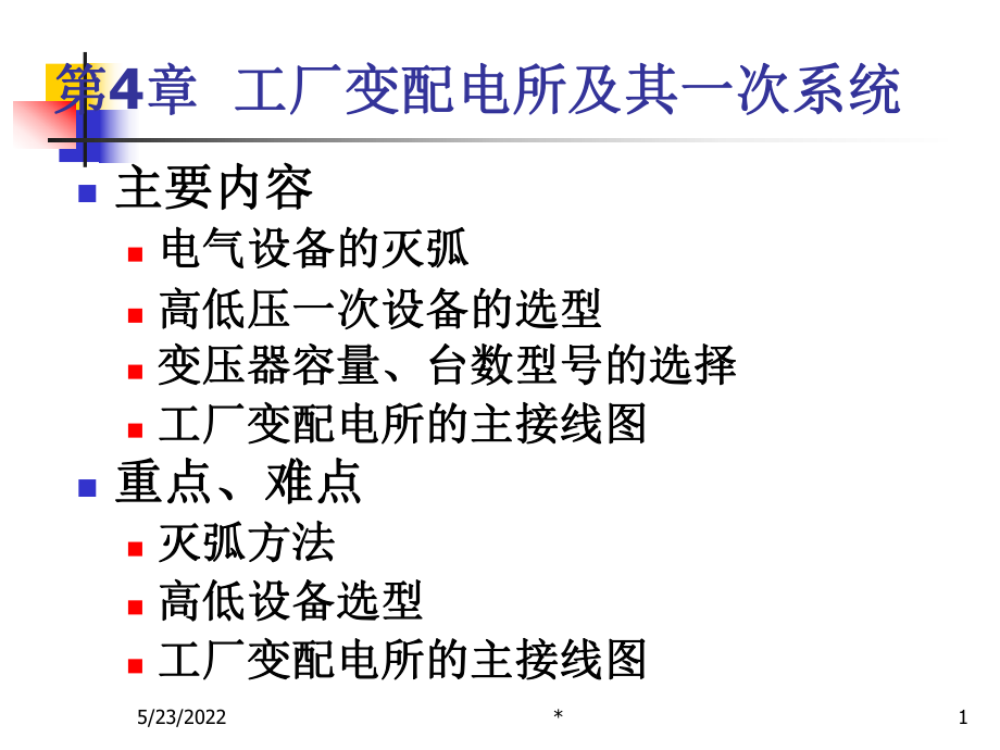 变电所一次系统图文PPT课件.ppt_第1页