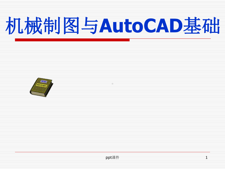 机械制图与AutoCAD基础-ppt课件.ppt_第1页