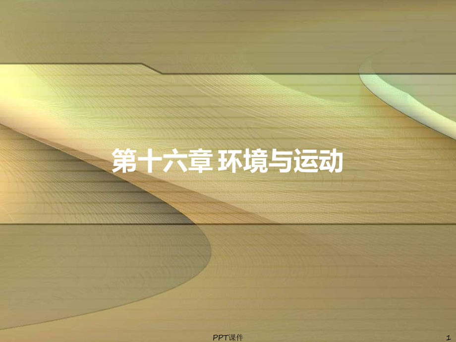 运动生理学-环境与运动-ppt课件.ppt_第1页