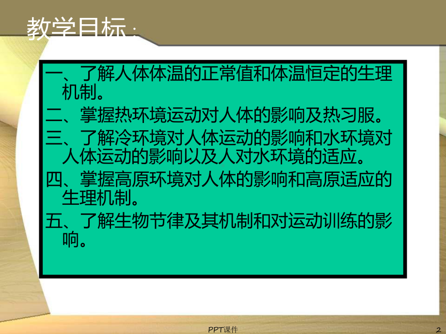 运动生理学-环境与运动-ppt课件.ppt_第2页