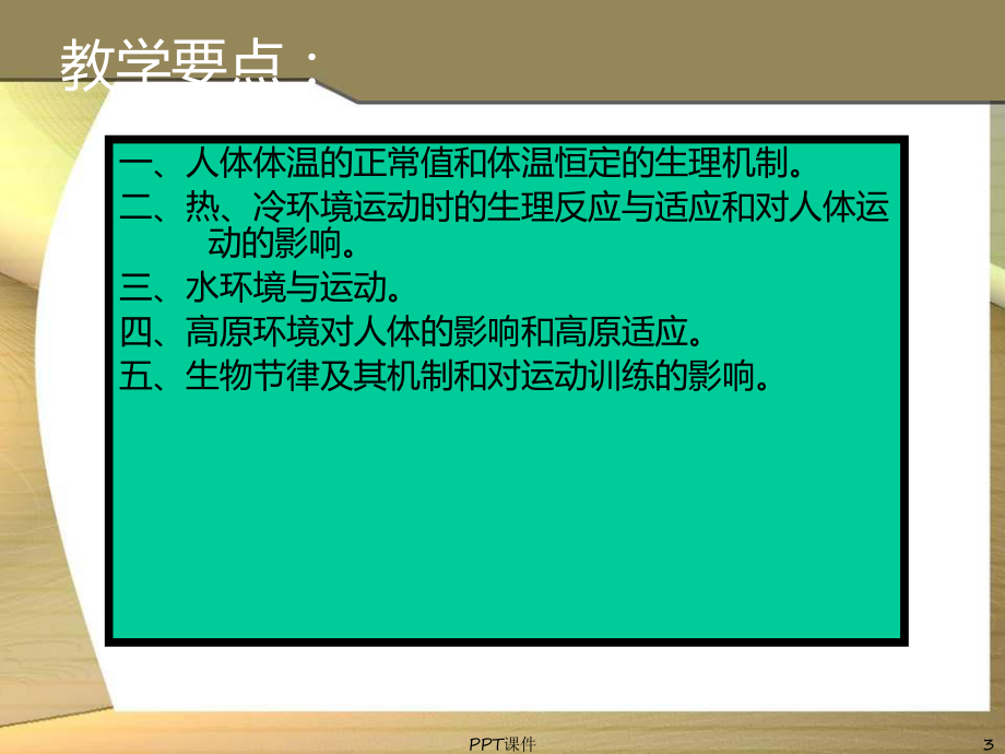 运动生理学-环境与运动-ppt课件.ppt_第3页