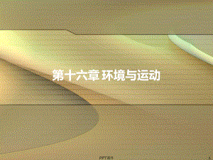 运动生理学-环境与运动-ppt课件.ppt