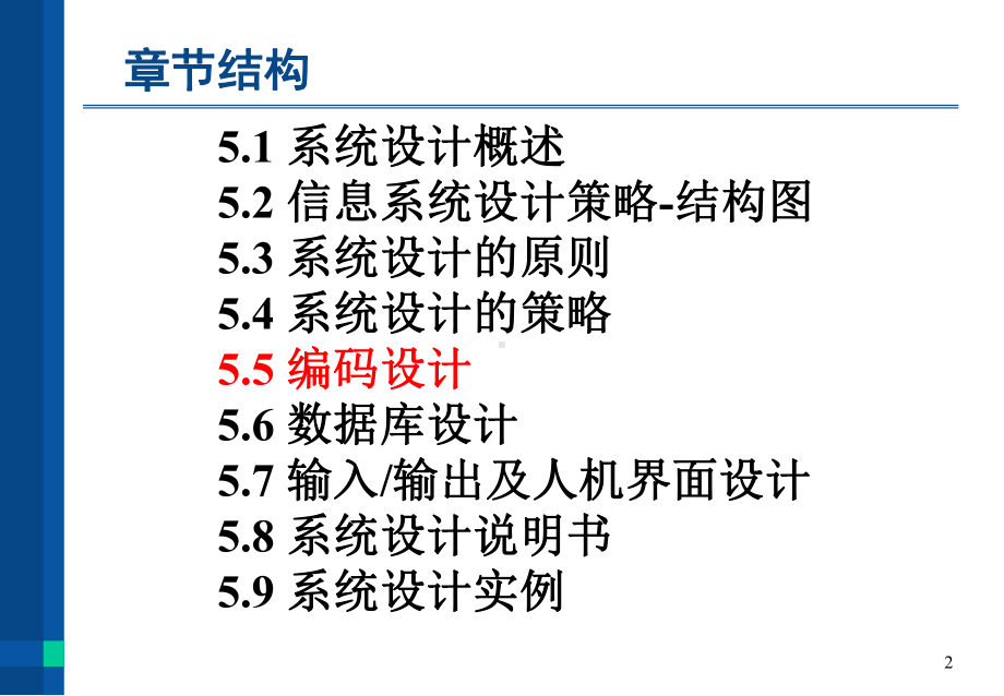 管理信息系统-系统设计代码设计教育课件.ppt_第2页