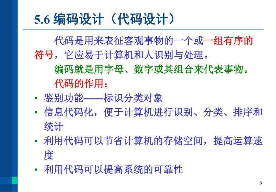 管理信息系统-系统设计代码设计教育课件.ppt_第3页