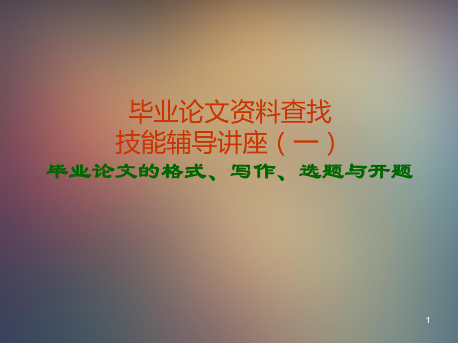 毕业论文指导PPT课件.ppt_第1页