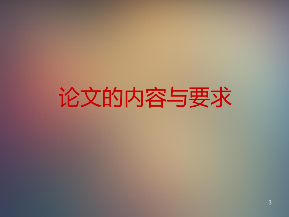 毕业论文指导PPT课件.ppt_第3页