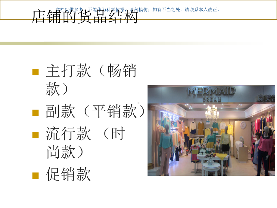 店铺的货品管理课件.ppt_第1页