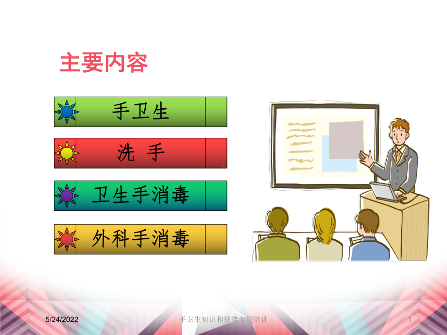 手卫生知识和技能专题培训培训课件.ppt_第1页