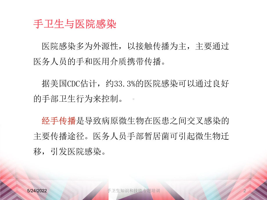 手卫生知识和技能专题培训培训课件.ppt_第2页