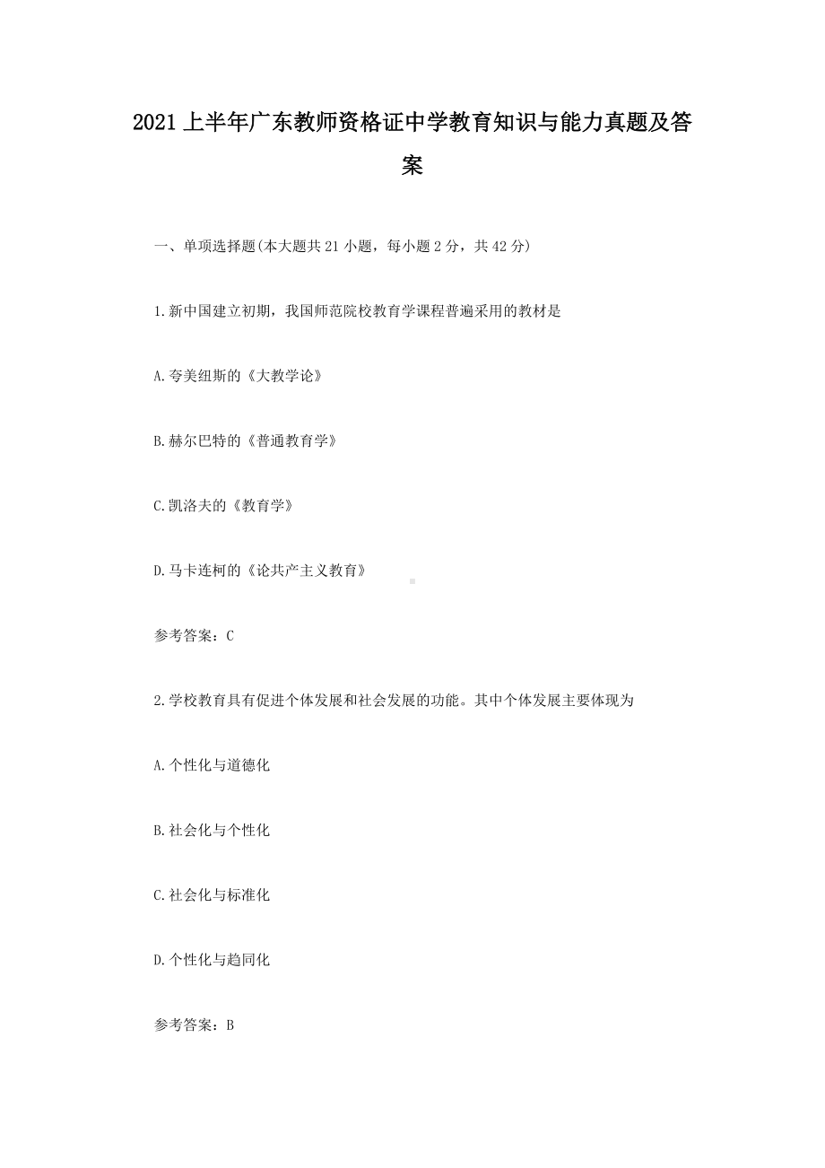 2021上半年广东教师资格证中学教育知识与能力真题及答案.doc_第1页