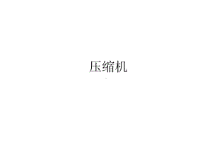 压缩机课件.ppt