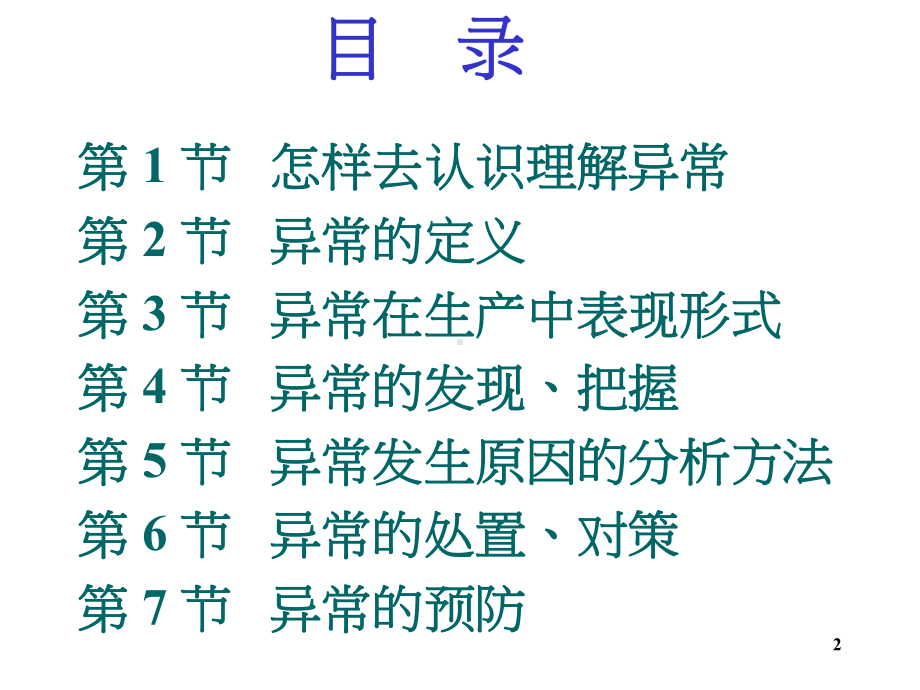 异常管理班长组长教材资料PPT课件.ppt_第2页