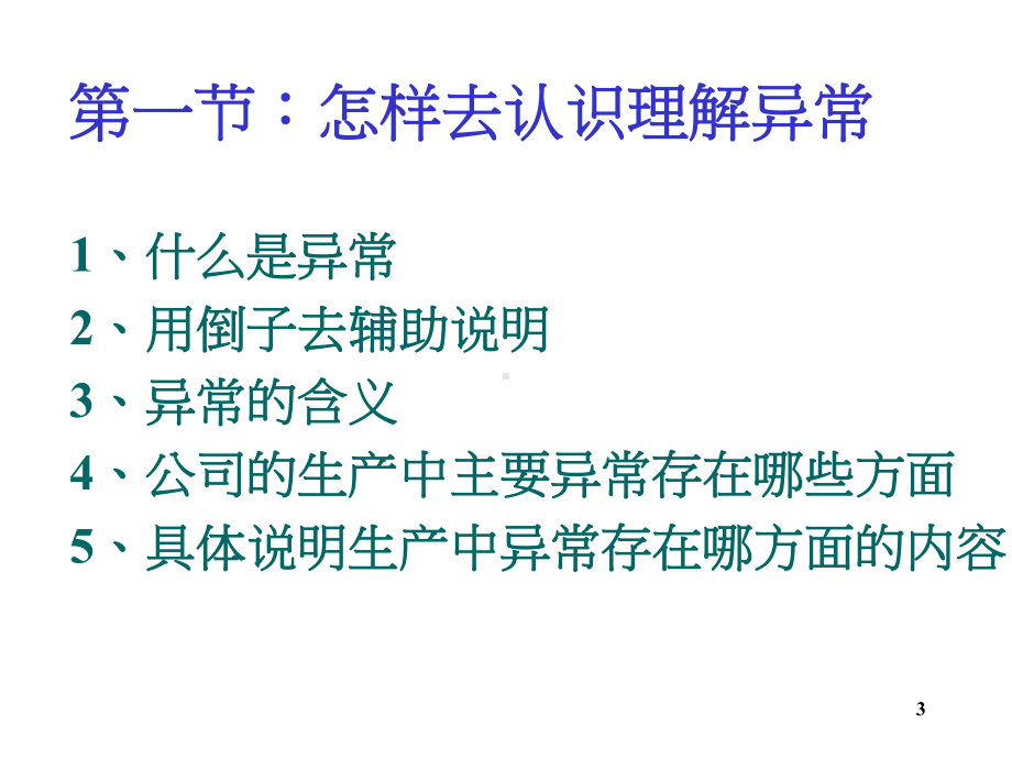 异常管理班长组长教材资料PPT课件.ppt_第3页