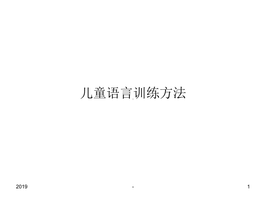 儿童语言发展及训练方法ppt课件(同名106320).ppt_第1页