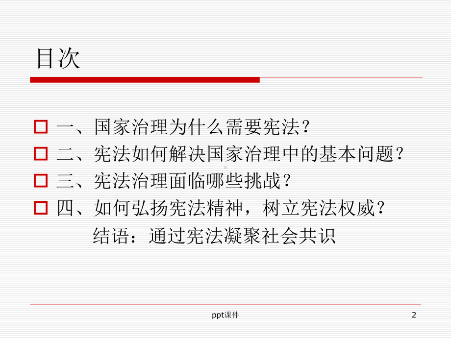 宪法与国家治理体系现代化-ppt课件.ppt_第2页