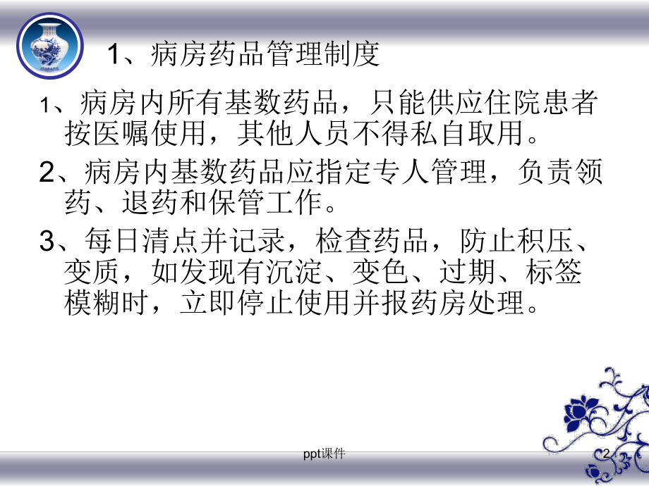 药品管理制度-ppt课件.ppt_第2页