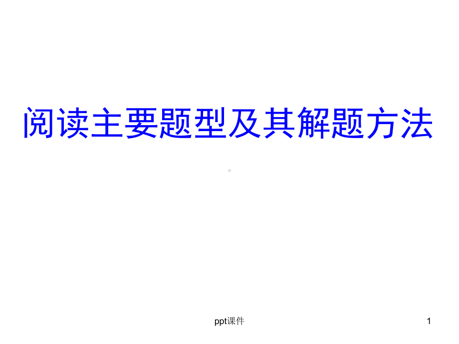 阅读理解主要题型及其解题方法-ppt课件.pptx_第1页