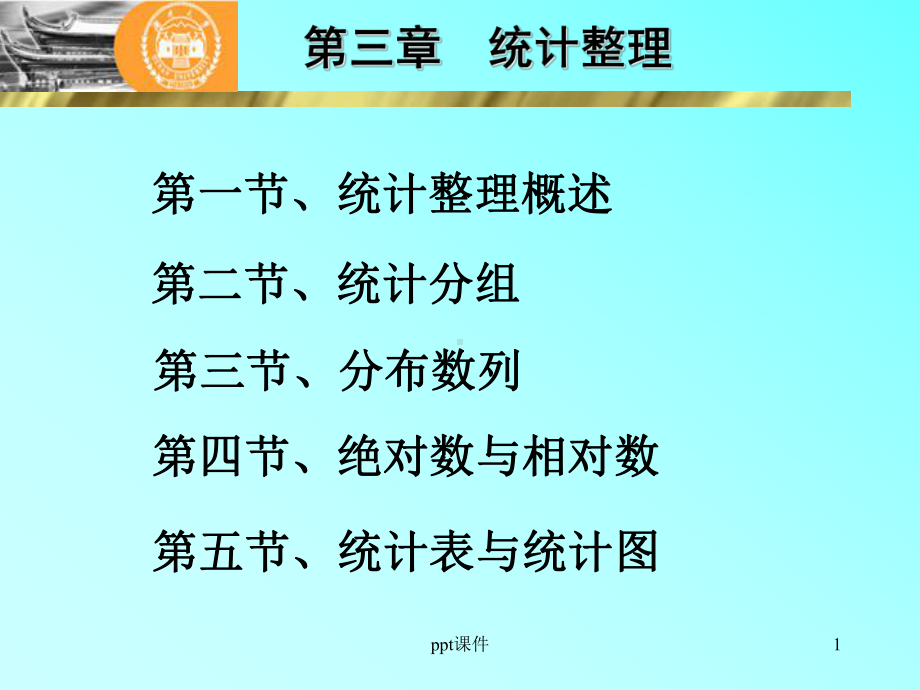 统计学-统计整理-ppt课件.ppt_第1页