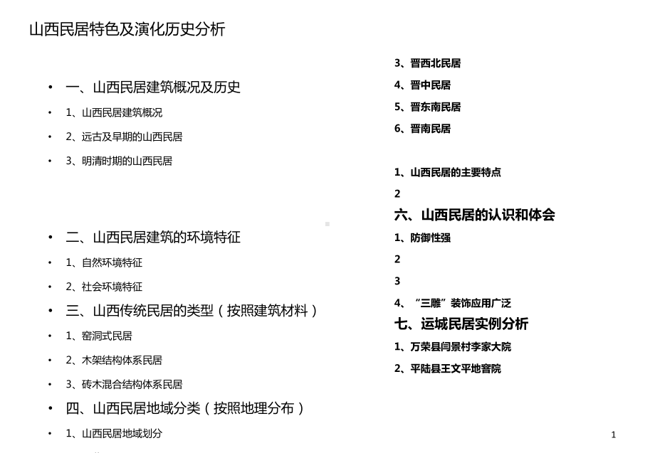 山西民居特色及演化历史分析-ppt课件.ppt_第1页