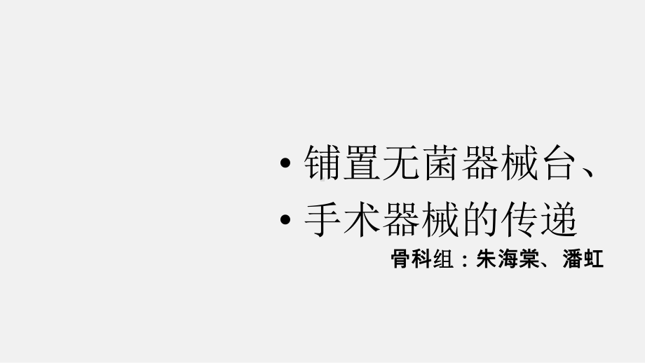 铺无菌台及传递器械PPT课件.ppt_第1页