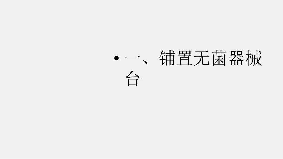 铺无菌台及传递器械PPT课件.ppt_第3页