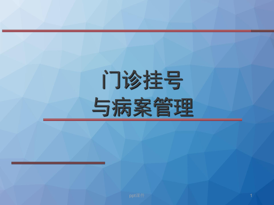 门急诊挂号与病案管理-ppt课件.ppt_第1页