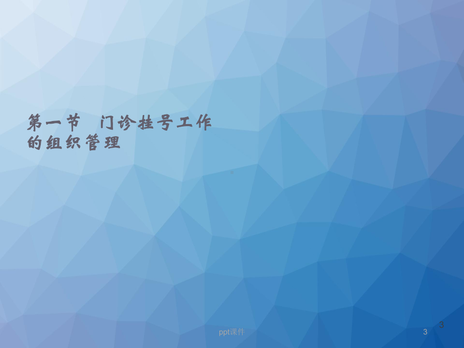 门急诊挂号与病案管理-ppt课件.ppt_第3页