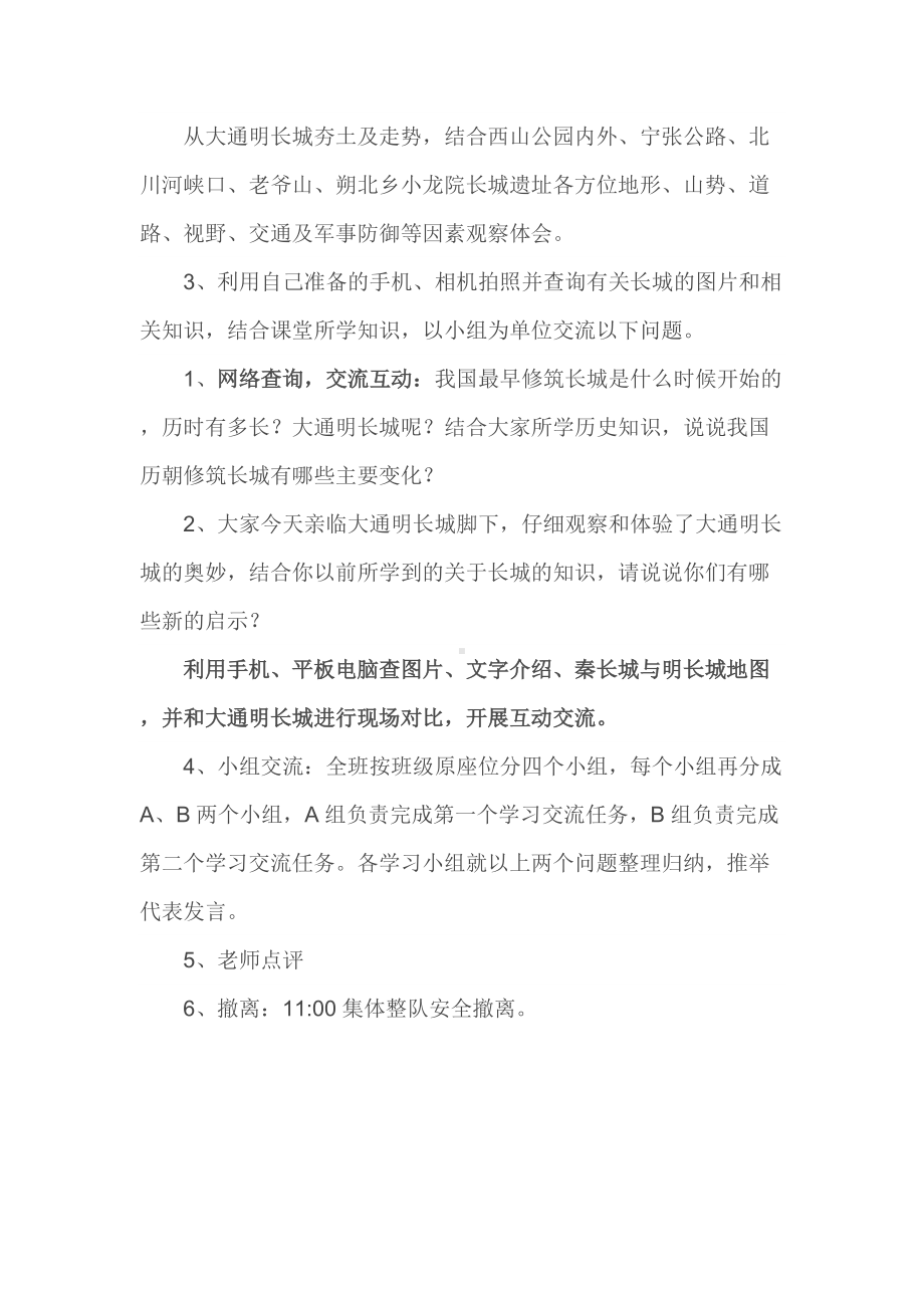 c4创造性学习教学设计认识家乡的明长城主题社会实践活动方案.docx_第2页