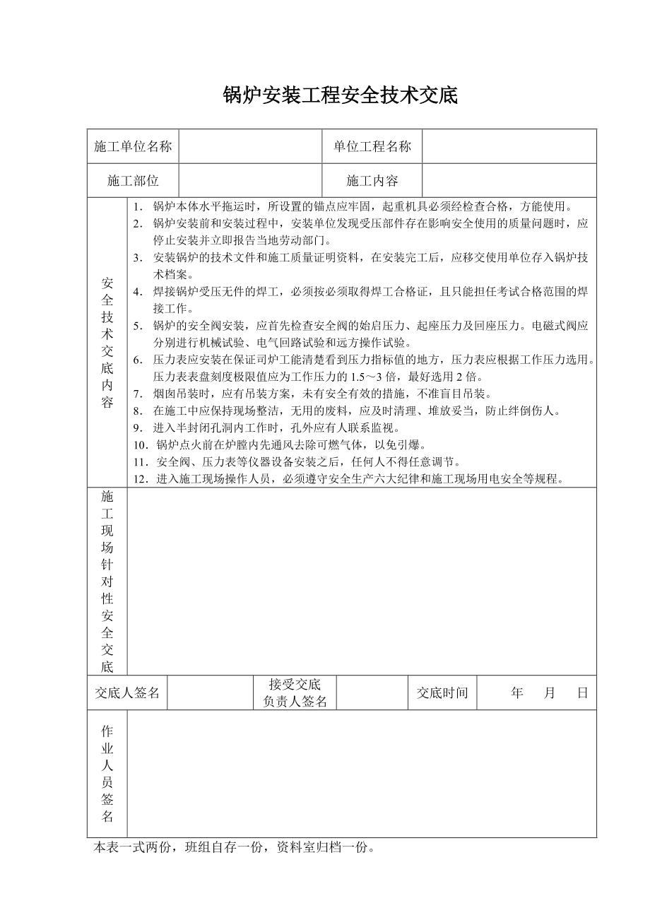 锅炉安装工程安全技术交底.doc_第1页