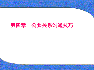 第四章-公共关系沟通技巧PPT课件.ppt